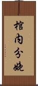 棺内分娩 Scroll