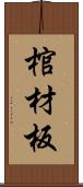 棺材板 Scroll