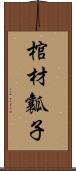 棺材瓤子 Scroll