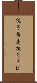 椀子蕎麦 Scroll