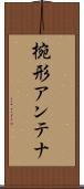 椀形アンテナ Scroll
