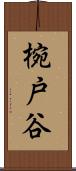椀戸谷 Scroll