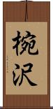 椀沢 Scroll