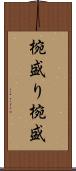椀盛り Scroll