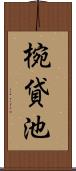 椀貸池 Scroll