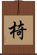 椅 Scroll