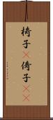 椅子(P) Scroll