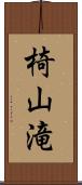 椅山滝 Scroll