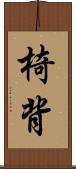 椅背 Scroll