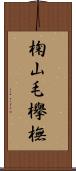 椈 Scroll