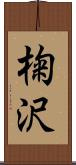 椈沢 Scroll