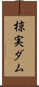 椋実ダム Scroll