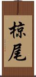 椋尾 Scroll