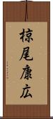 椋尾康広 Scroll