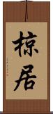 椋居 Scroll