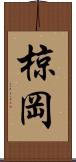 椋岡 Scroll