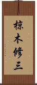 椋木修三 Scroll