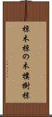 椋木 Scroll