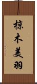 椋木美羽 Scroll
