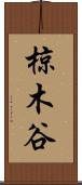 椋木谷 Scroll