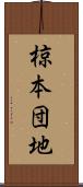 椋本団地 Scroll