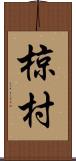 椋村 Scroll