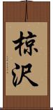 椋沢 Scroll