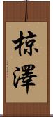 椋澤 Scroll