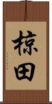 椋田 Scroll