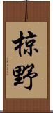 椋野 Scroll