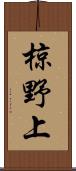 椋野上 Scroll