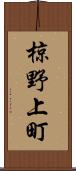 椋野上町 Scroll