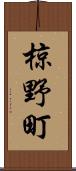 椋野町 Scroll