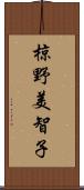 椋野美智子 Scroll