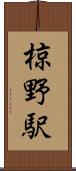 椋野駅 Scroll