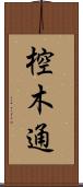 椌木通 Scroll
