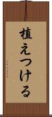 植えつける Scroll