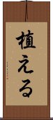 植える Scroll