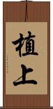 植上 Scroll
