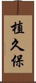 植久保 Scroll