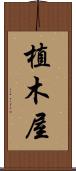 植木屋 Scroll