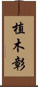 植木彰 Scroll