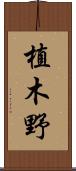 植木野 Scroll