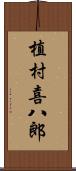 植村喜八郎 Scroll