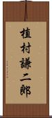 植村謙二郎 Scroll