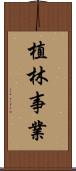 植林事業 Scroll