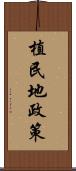 植民地政策 Scroll