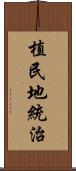 植民地統治 Scroll