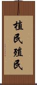 植民 Scroll
