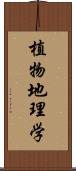 植物地理学 Scroll